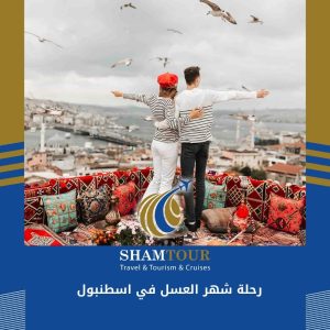 رحلة شهر العسل في اسطنبول