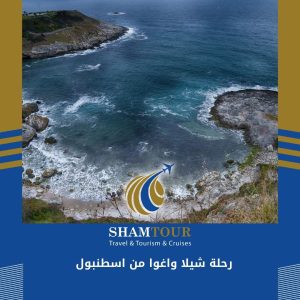 رحلة شيلا واغوا من اسطنبول