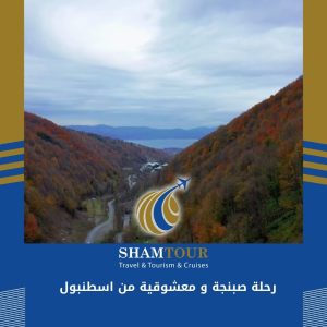 رحلة صبنجة و معشوقية من اسطنبول