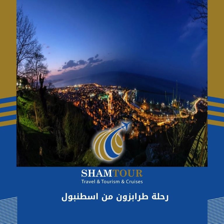 Read more about the article رحلة طرابزون من اسطنبول