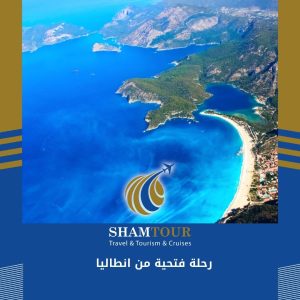 رحلة فتحية من انطاليا