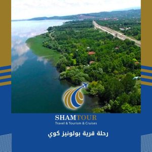 رحلة قرية بولونيز كوي