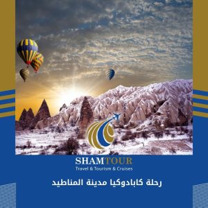 رحلة كابادوكيا مدينة المناطيد