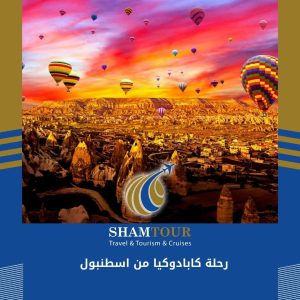 رحلة كابادوكيا من اسطنبول