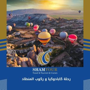 رحلة كابادوكيا و ركوب المنطاد