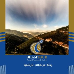 رحلة مرتفعات بارشمبا