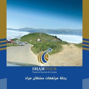 رحلة مرتفعات سلطان مراد