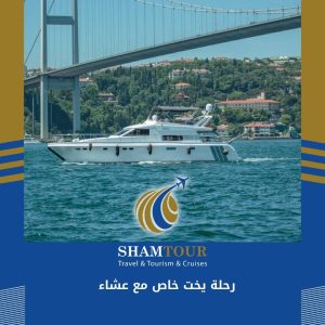 رحلة يخت خاص مع عشاء