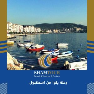 رحلة يلوا من اسطنبول