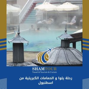 رحلة يلوا و الحمامات الكبريتية من اسطنبول