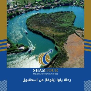 رحلة يلوا يلوفا من اسطنبول