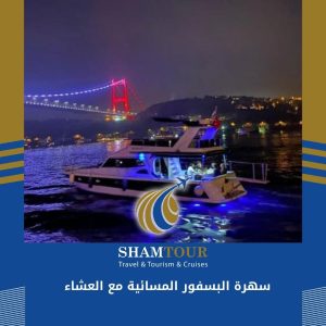 سهرة البسفور المسائية مع العشاء