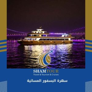 سهرة البسفور المسائية