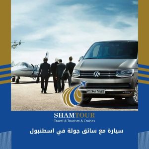 سيارة مع سائق جولة في اسطنبول
