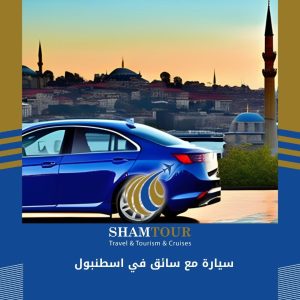 سيارة مع سائق في اسطنبول