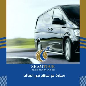 سيارة مع سائق في انطاليا