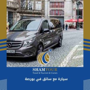 سيارة مع سائق في بورصة