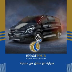 سيارة مع سائق في صبنجة