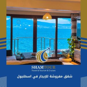 شقق مفروشة للإيجار في اسطنبول