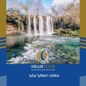 شلالات انطاليا تركيا