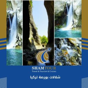 شلالات بورصة تركيا