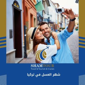 شهر العسل في تركيا