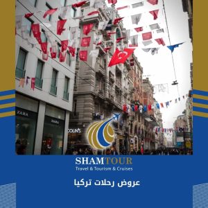 عروض رحلات تركيا