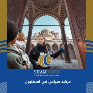 مرشد سياحي في اسطنبول