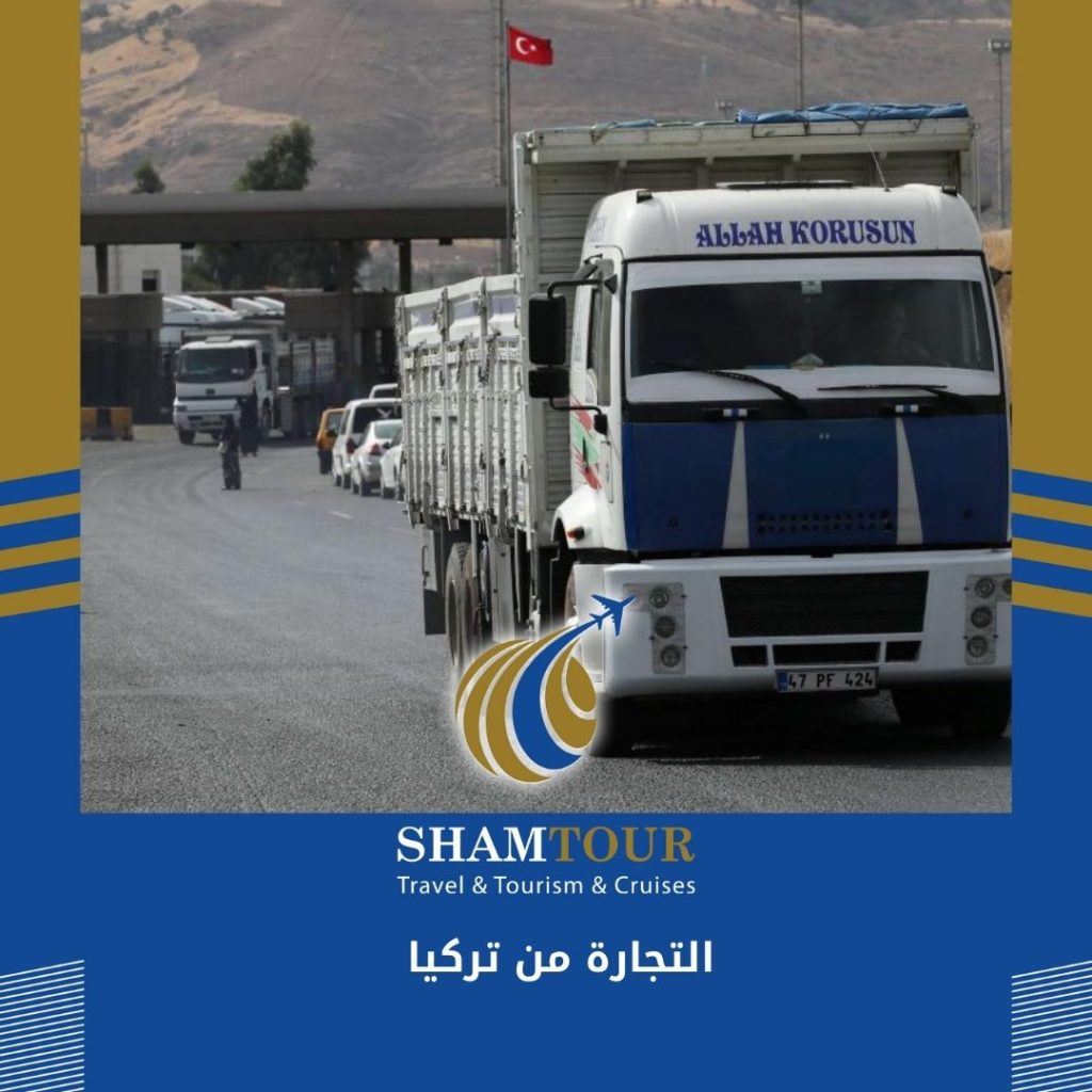 التجارة من تركيا