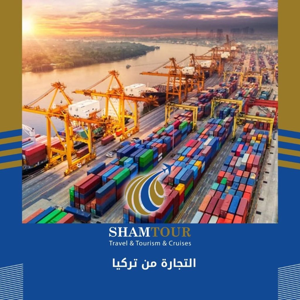 التجارة من تركيا