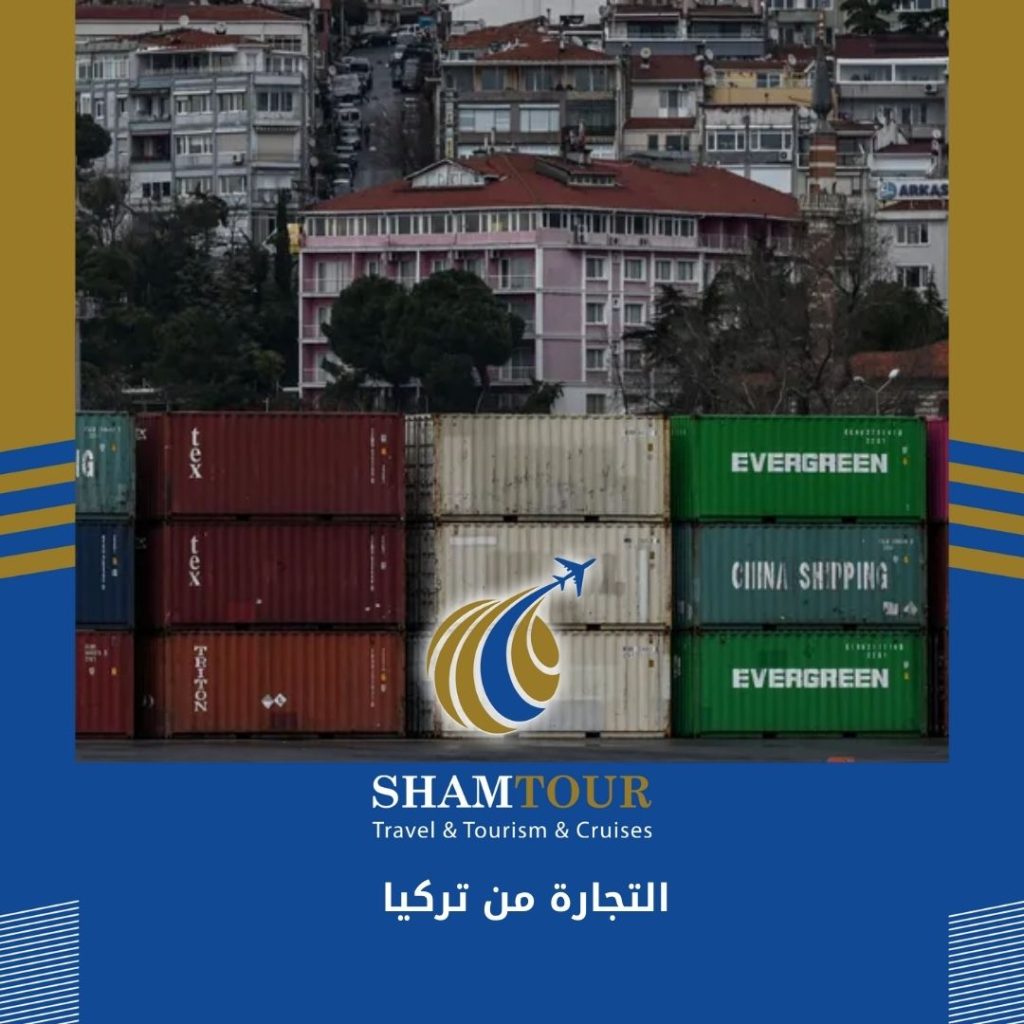 التجارة من تركيا