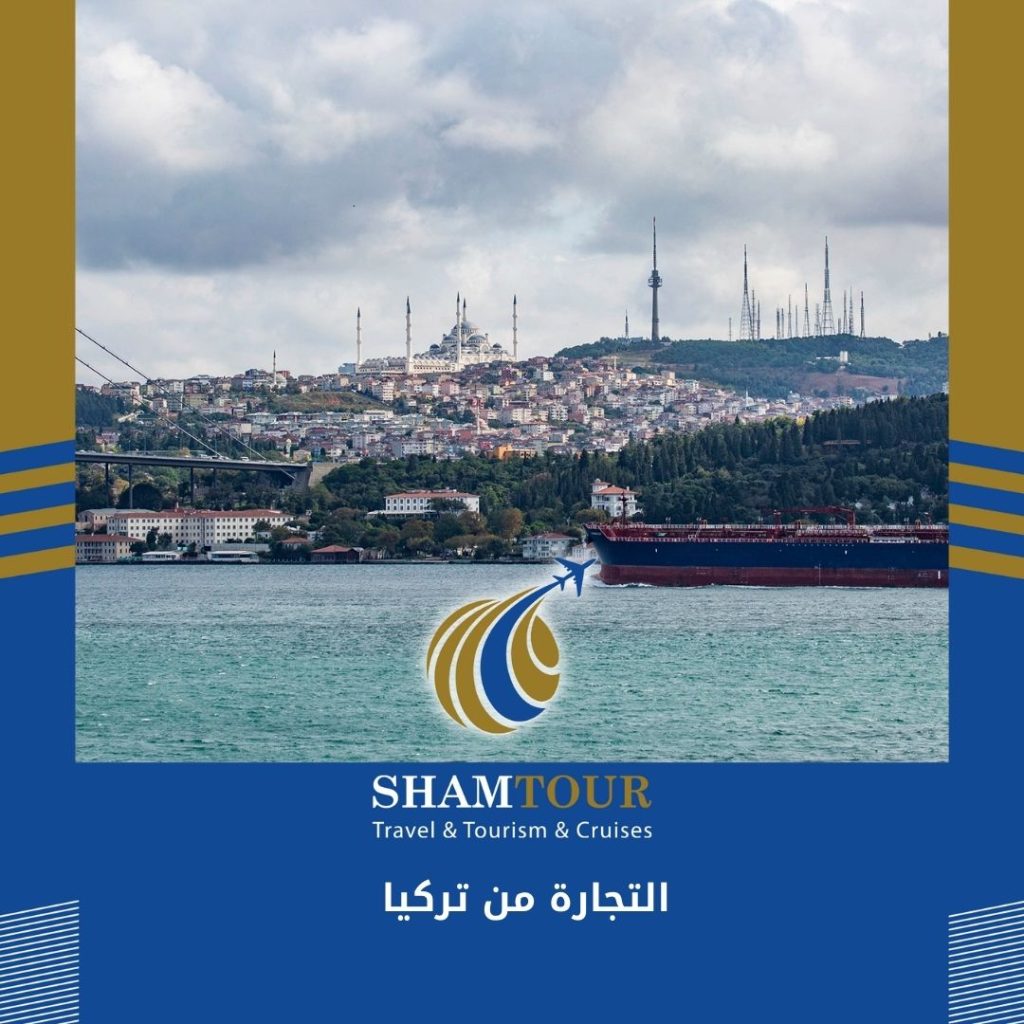 التجارة من تركيا