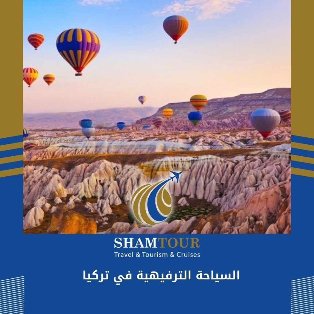 السياحة الترفيهية في تركيا