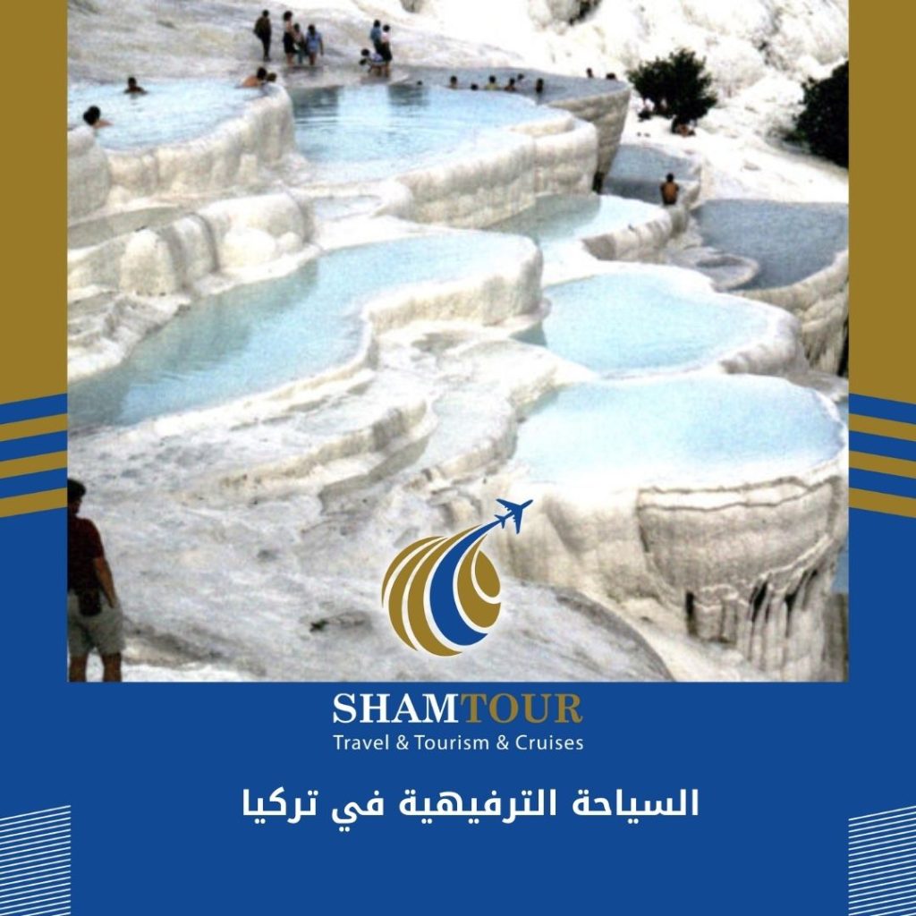 السياحة الترفيهية في تركيا