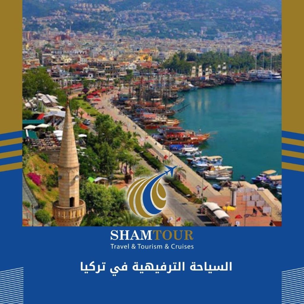 السياحة الترفيهية في تركيا