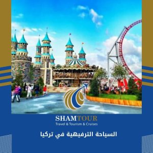 السياحة الترفيهية في تركيا
