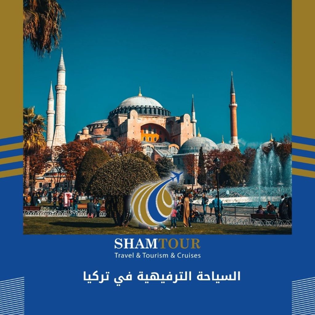 السياحة الترفيهية في تركيا