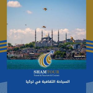 السياحة الثقافية في تركيا