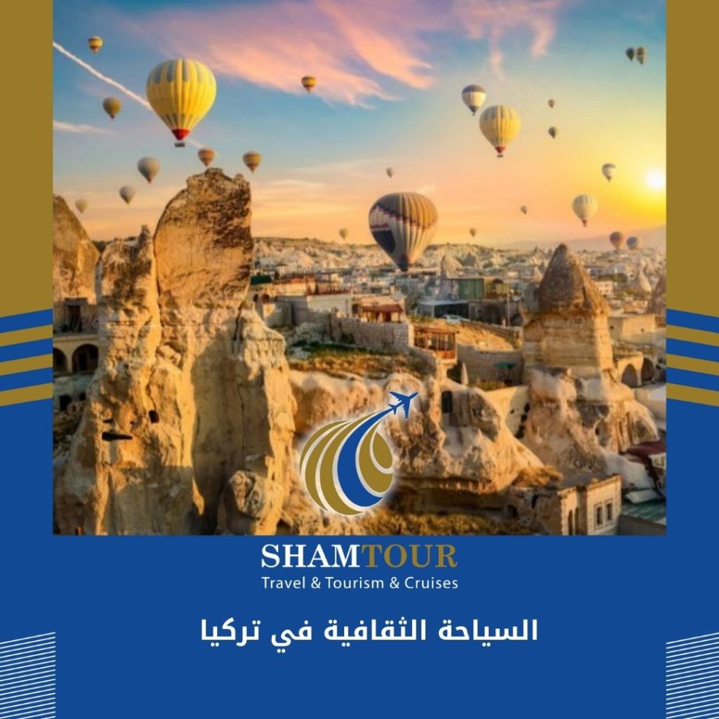 السياحة الثقافية في تركيا