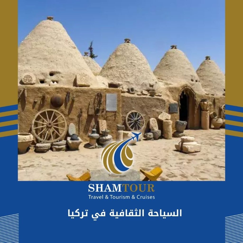 السياحة الثقافية في تركيا