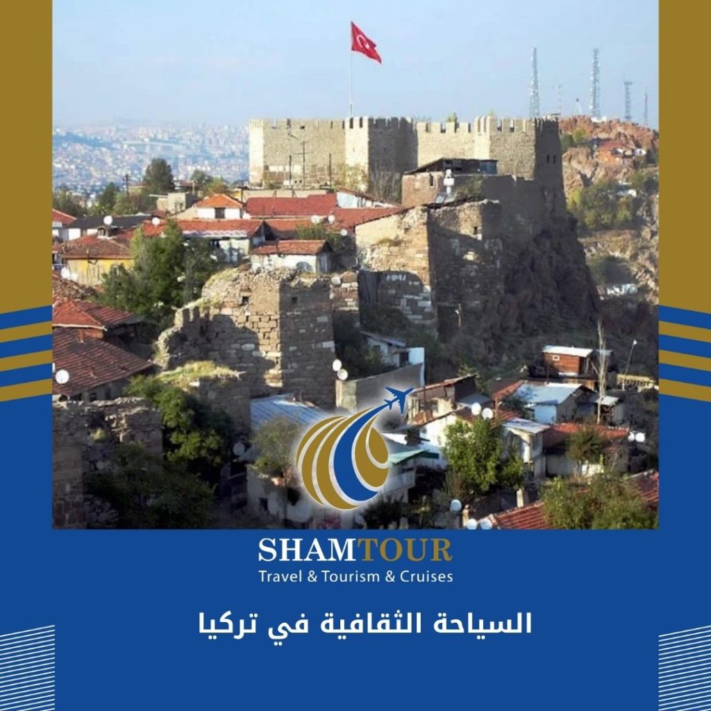 السياحة الثقافية في تركيا