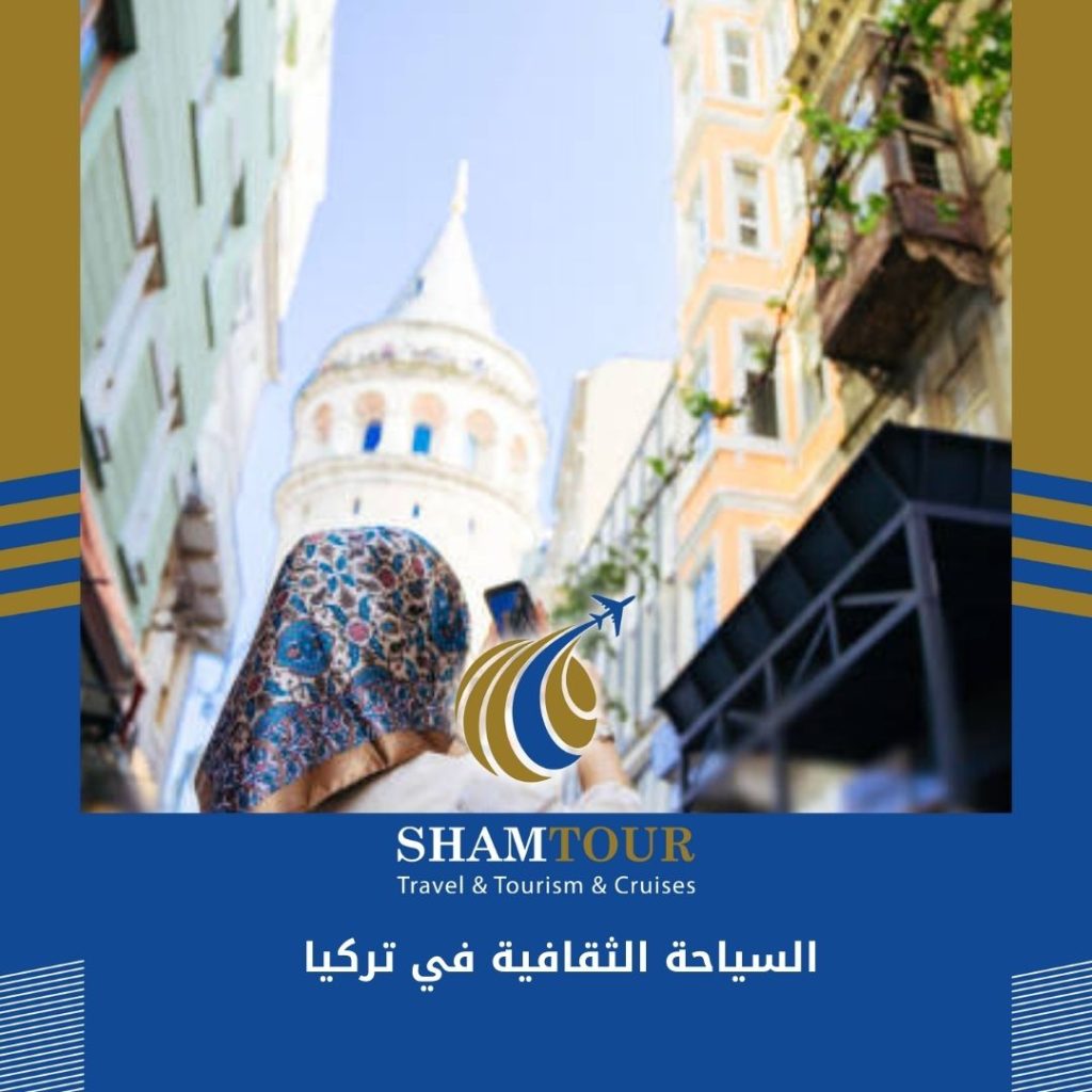 السياحة الثقافية في تركيا