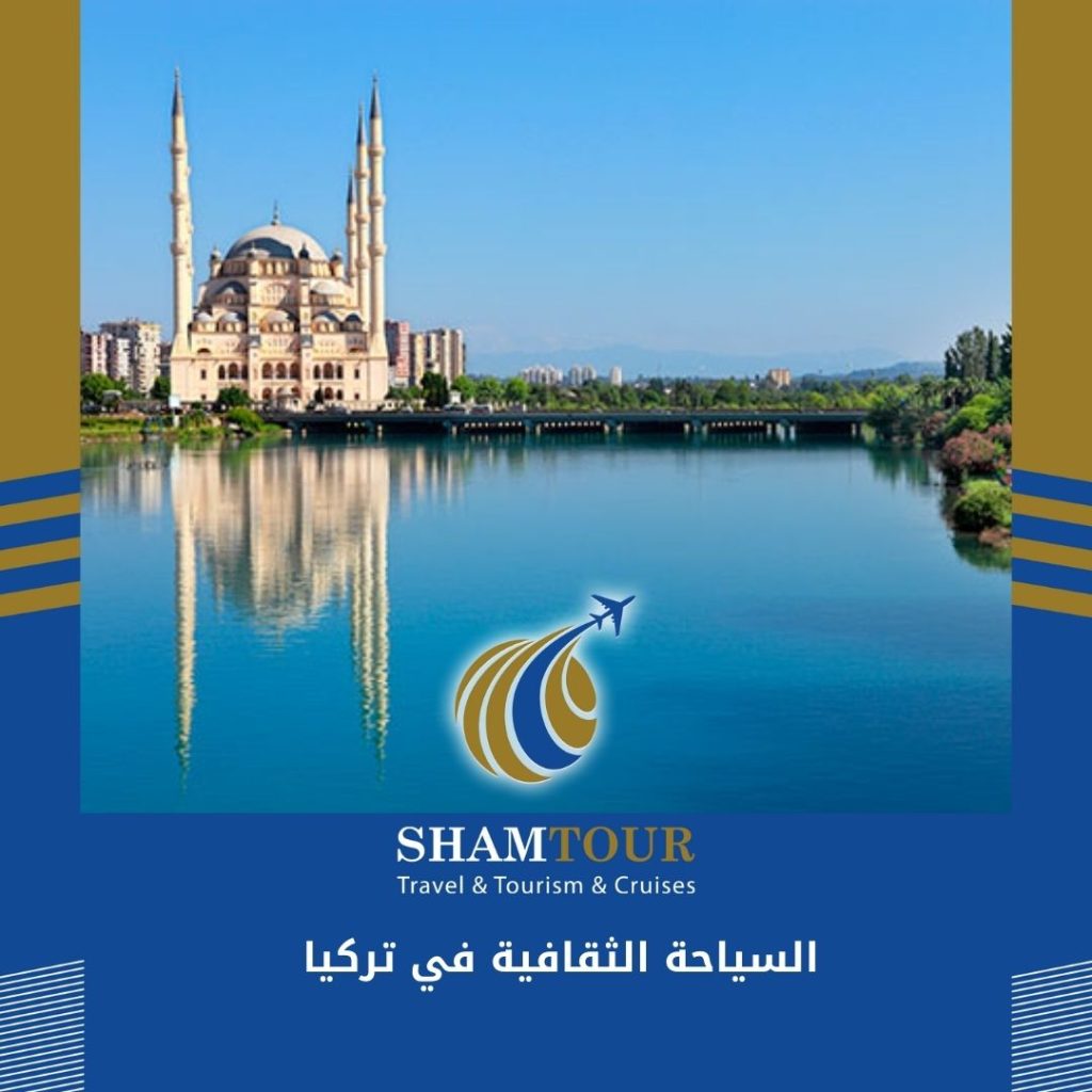 السياحة الثقافية في تركيا