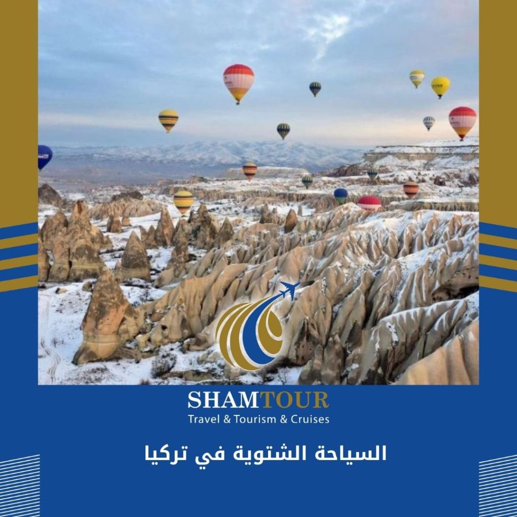 السياحة الشتوية في تركيا