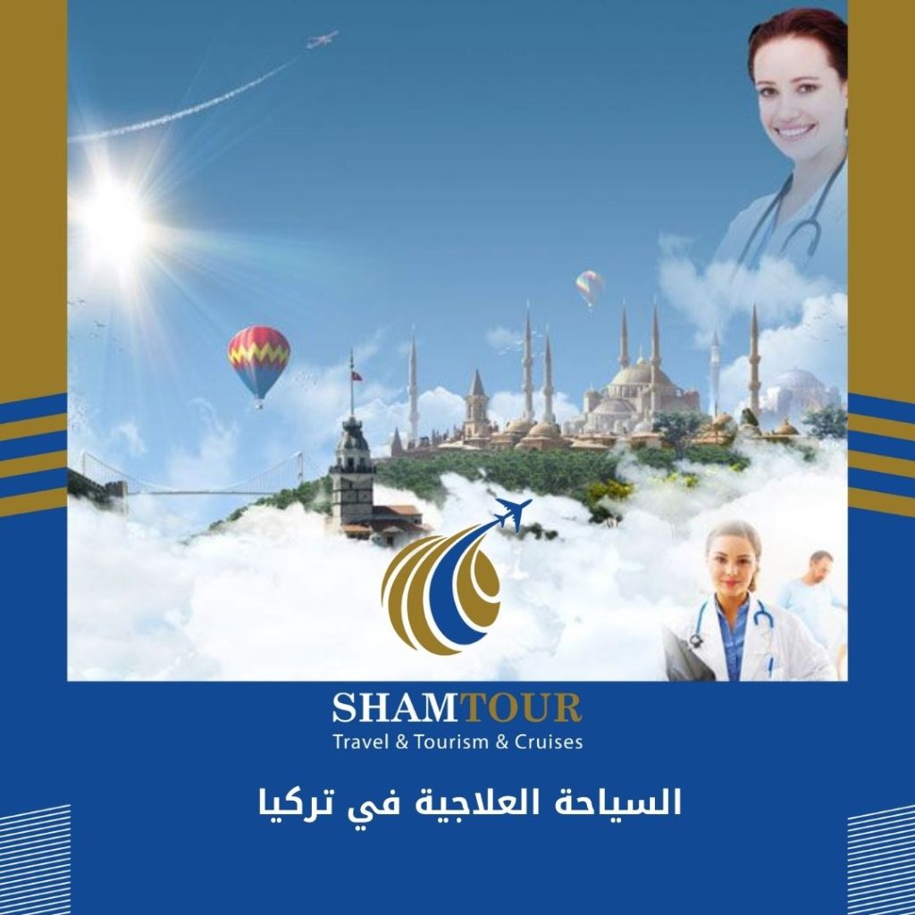 السياحة العلاجية في تركيا
