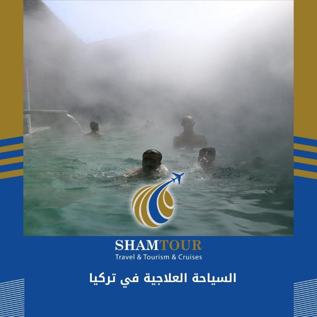 السياحة العلاجية في تركيا