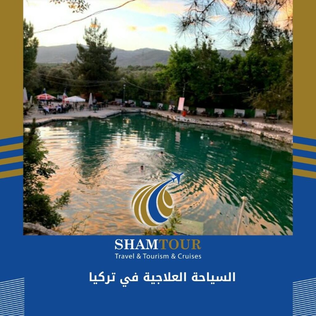 السياحة العلاجية في تركيا