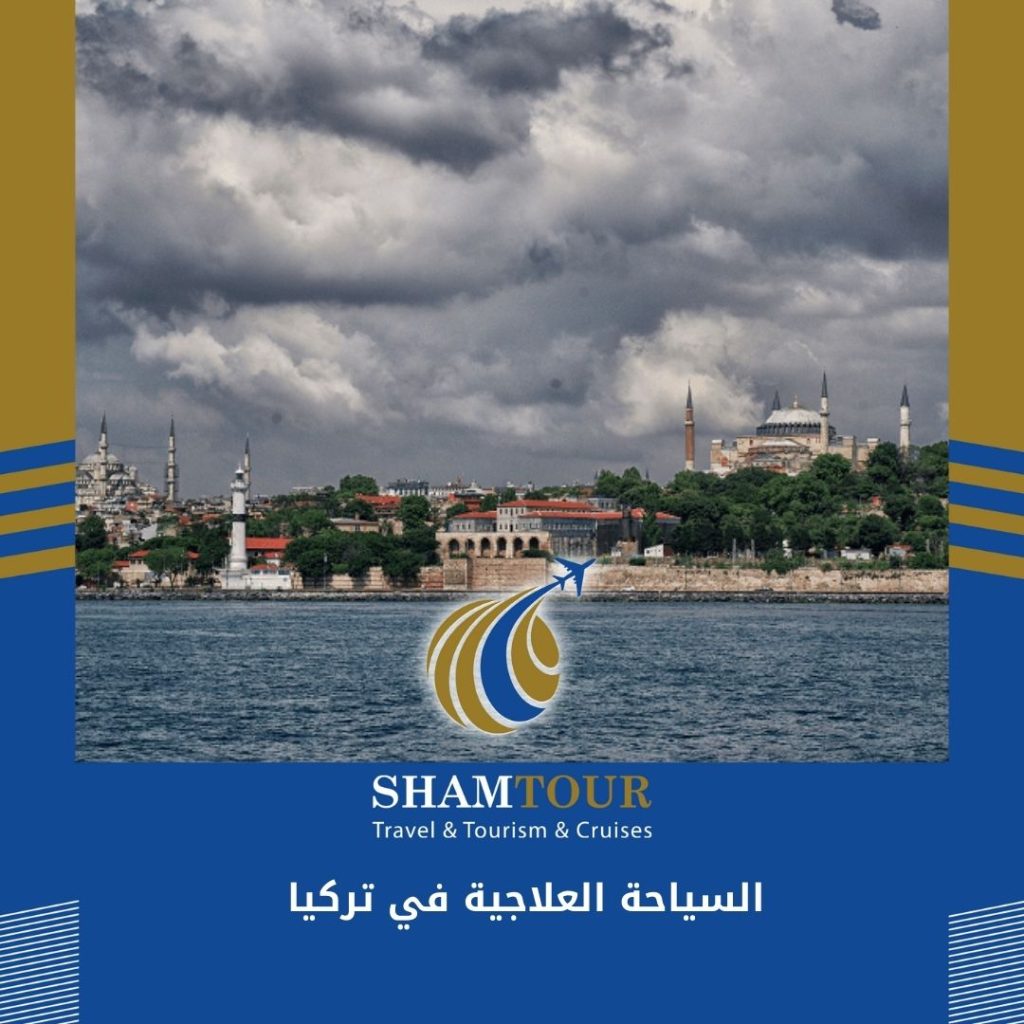 السياحة العلاجية في تركيا