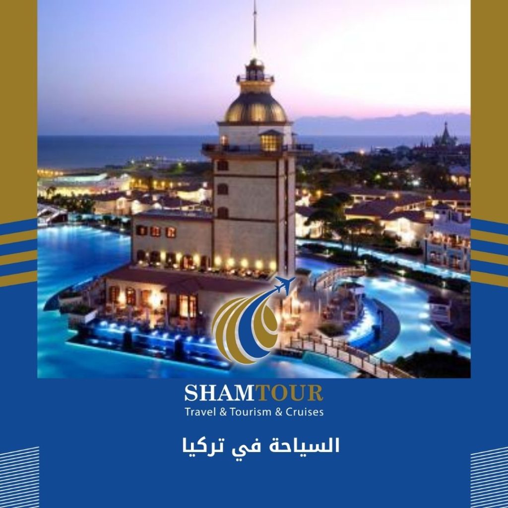 السياحة في تركيا