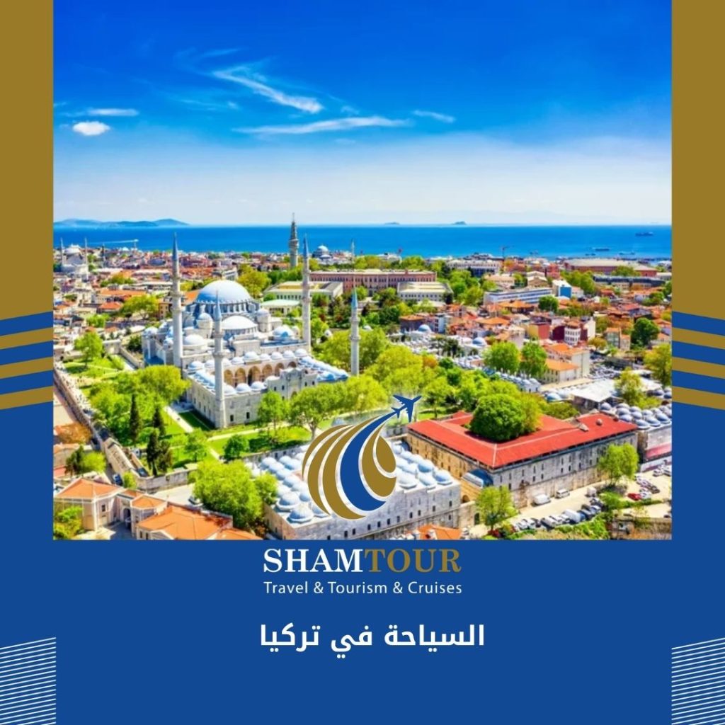 السياحة في تركيا